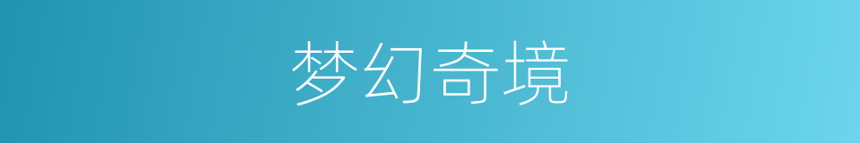 梦幻奇境的同义词
