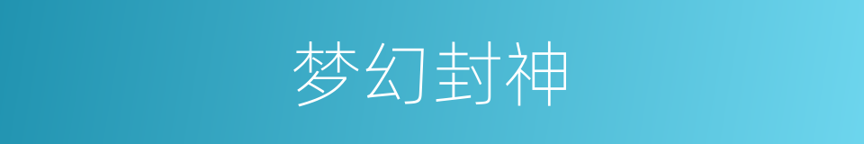 梦幻封神的同义词