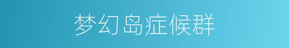梦幻岛症候群的同义词