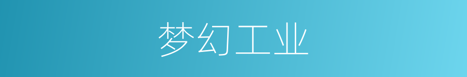 梦幻工业的同义词
