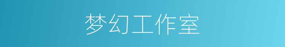 梦幻工作室的同义词