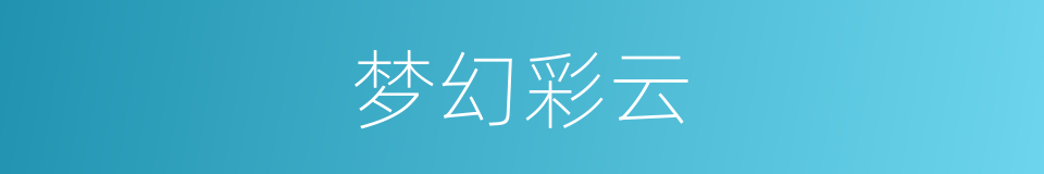 梦幻彩云的同义词