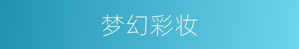 梦幻彩妆的同义词