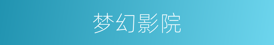 梦幻影院的同义词