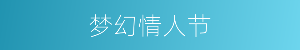 梦幻情人节的同义词