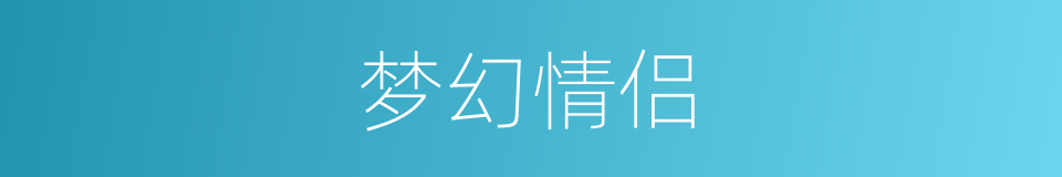 梦幻情侣的同义词