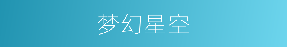 梦幻星空的同义词