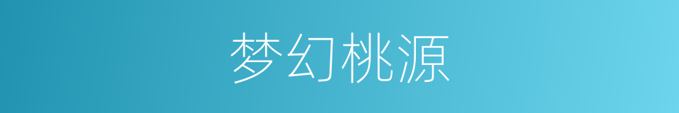 梦幻桃源的同义词