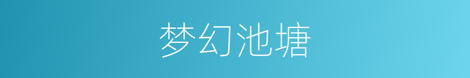 梦幻池塘的同义词
