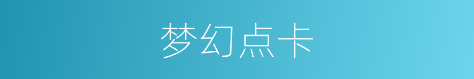 梦幻点卡的同义词