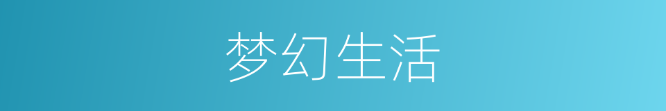 梦幻生活的同义词