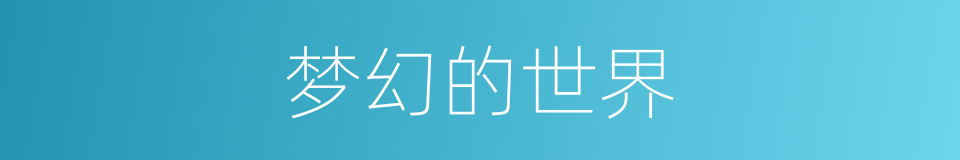 梦幻的世界的同义词