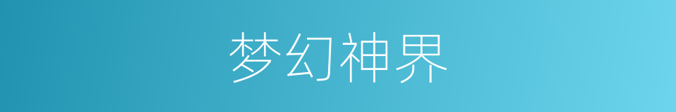 梦幻神界的同义词