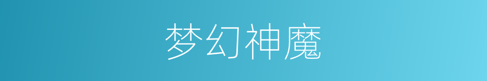 梦幻神魔的同义词