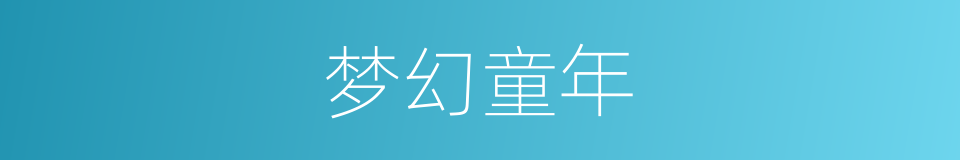 梦幻童年的同义词