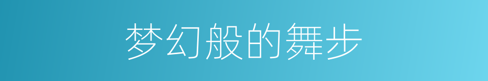 梦幻般的舞步的同义词