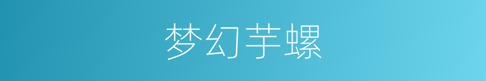 梦幻芋螺的同义词