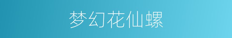 梦幻花仙螺的同义词