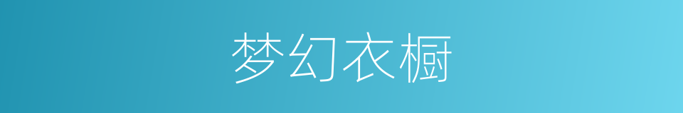 梦幻衣橱的同义词