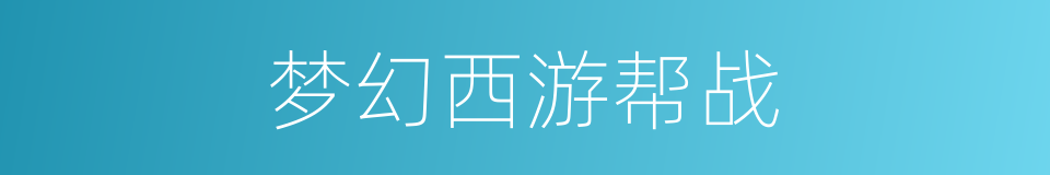 梦幻西游帮战的同义词