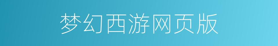 梦幻西游网页版的同义词