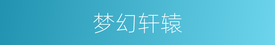 梦幻轩辕的同义词