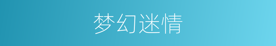 梦幻迷情的同义词