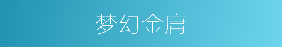 梦幻金庸的同义词