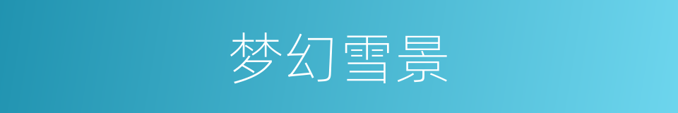 梦幻雪景的同义词