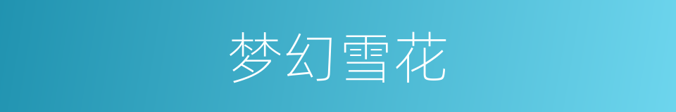 梦幻雪花的同义词