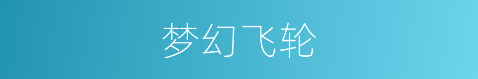 梦幻飞轮的同义词