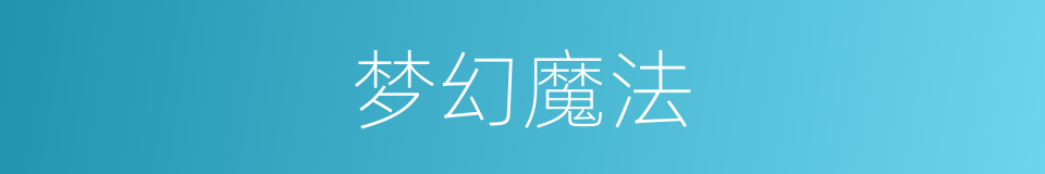 梦幻魔法的同义词