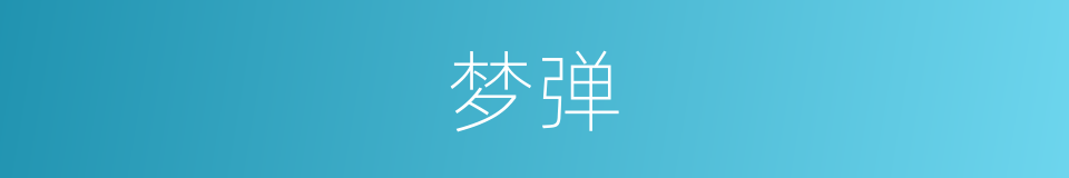 梦弹的同义词