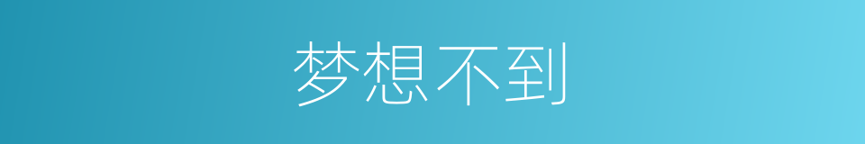 梦想不到的同义词