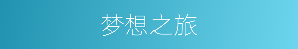 梦想之旅的同义词