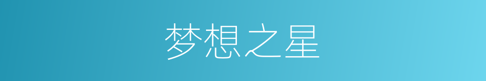 梦想之星的同义词