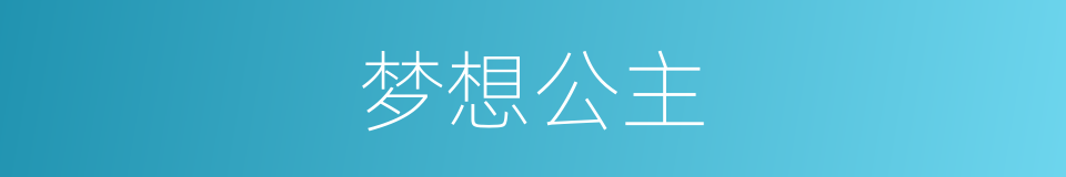 梦想公主的同义词