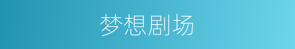 梦想剧场的同义词