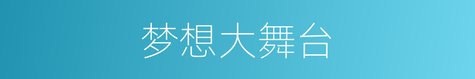 梦想大舞台的同义词