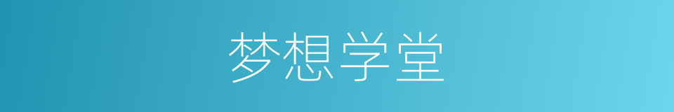 梦想学堂的同义词