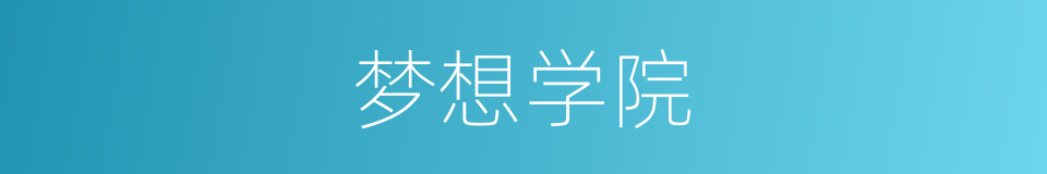 梦想学院的同义词
