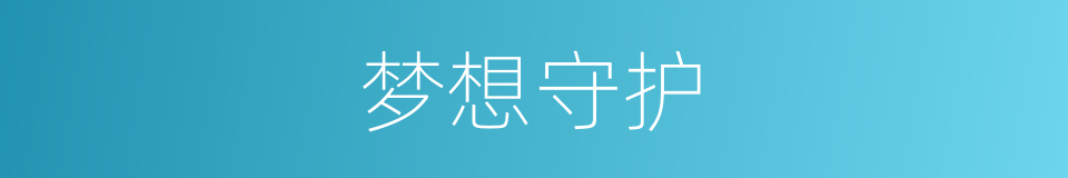 梦想守护的同义词
