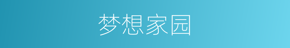 梦想家园的同义词