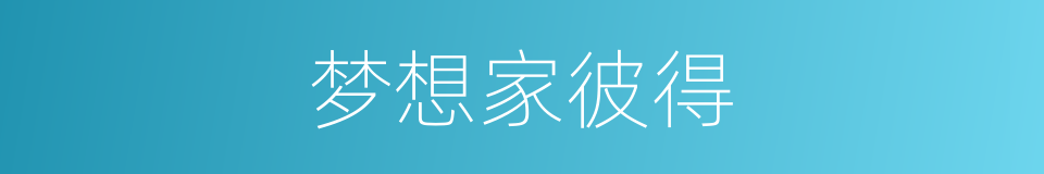 梦想家彼得的同义词