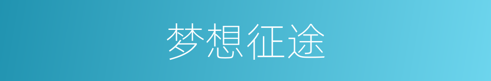 梦想征途的同义词