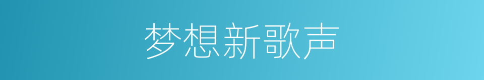 梦想新歌声的同义词