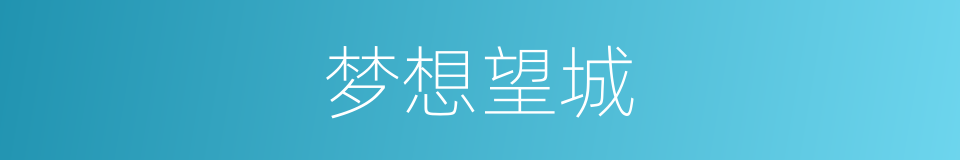 梦想望城的同义词