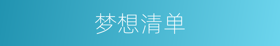 梦想清单的同义词