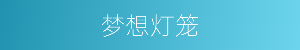 梦想灯笼的同义词