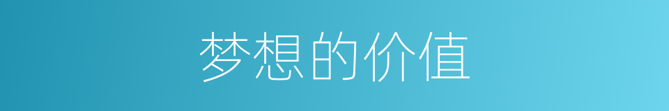 梦想的价值的同义词